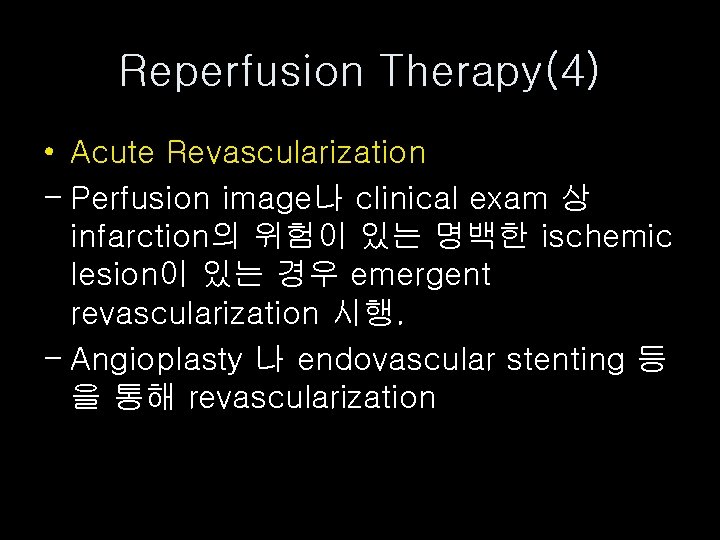 Reperfusion Therapy(4) • Acute Revascularization - Perfusion image나 clinical exam 상 infarction의 위험이 있는