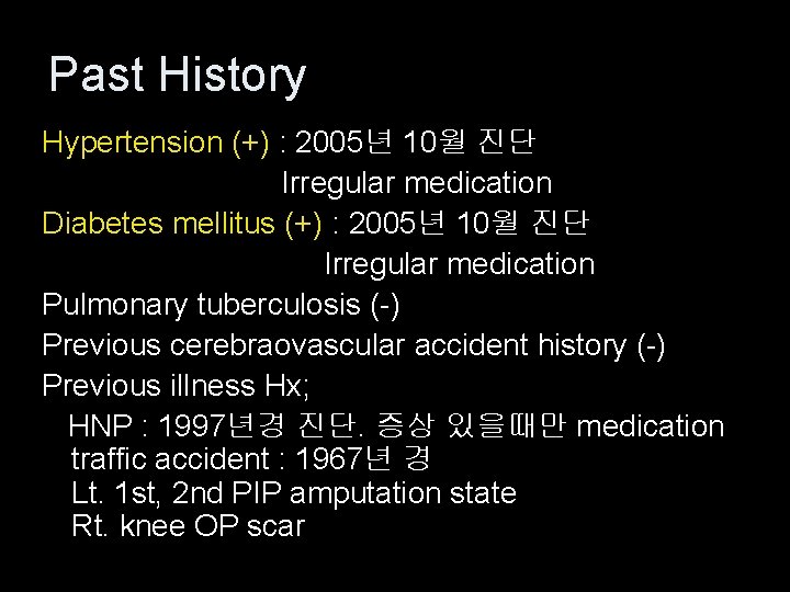 Past History Hypertension (+) : 2005년 10월 진단 Irregular medication Diabetes mellitus (+) :