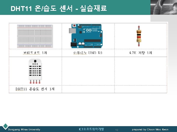DHT 11 온/습도 센서 - 실습재료 Dongyang Mirae University ICT소프트웨어개발 LOGO 12 prepared by