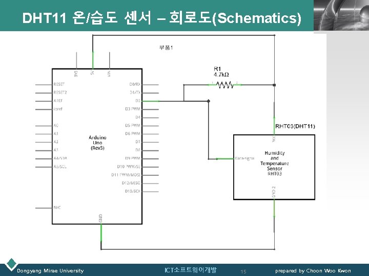 DHT 11 온/습도 센서 – 회로도(Schematics) Dongyang Mirae University ICT소프트웨어개발 15 LOGO prepared by