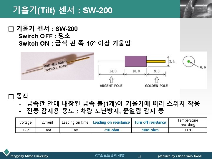 기울기(Tilt) 센서 : SW-200 LOGO □ 기울기 센서 : SW-200 Switch OFF : 평소