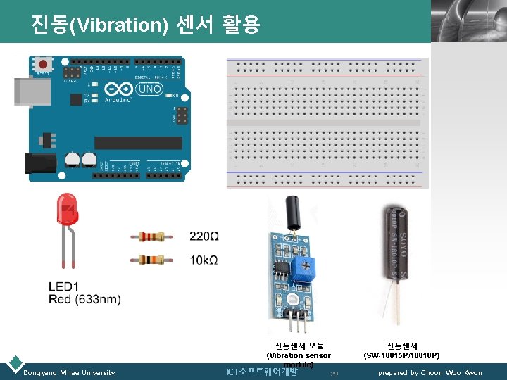 진동(Vibration) 센서 활용 Dongyang Mirae University 진동센서 모듈 (Vibration sensor module) ICT소프트웨어개발 29 LOGO