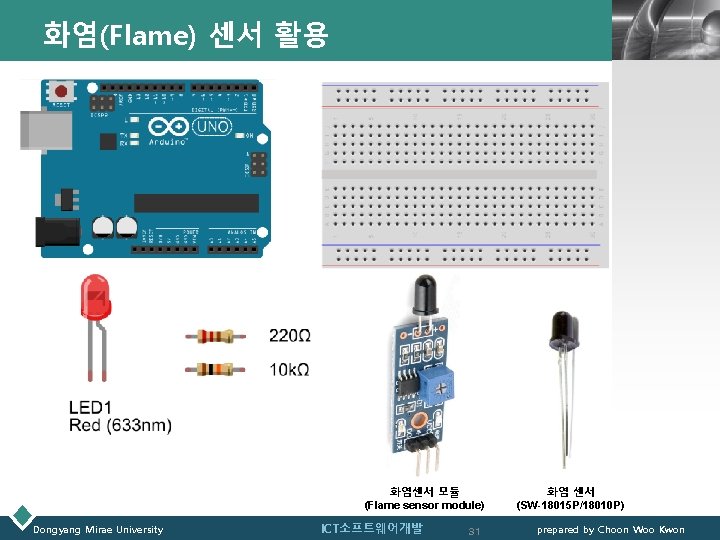 화염(Flame) 센서 활용 LOGO 화염센서 모듈 (Flame sensor module) Dongyang Mirae University ICT소프트웨어개발 31