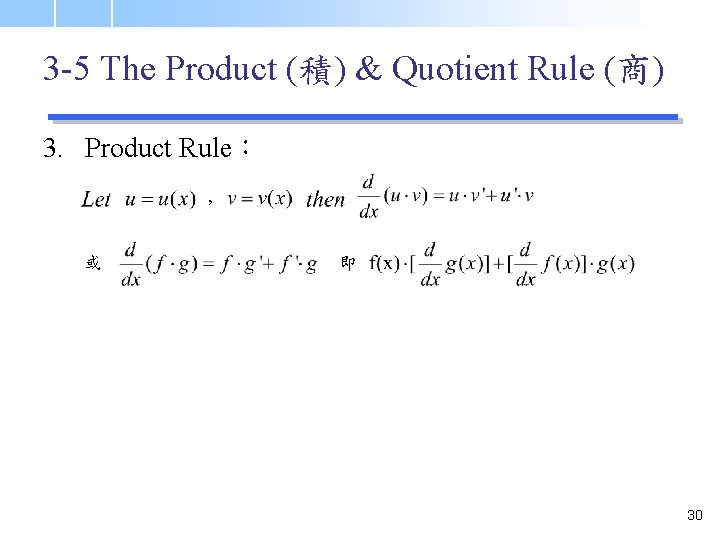 3 -5 The Product (積) & Quotient Rule (商) 3. Product Rule： , 或