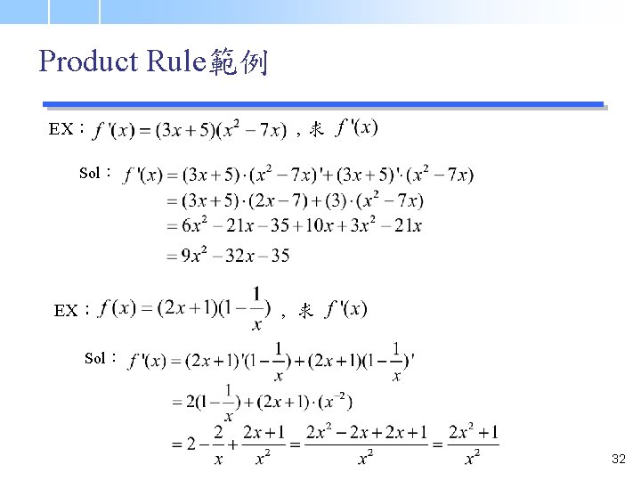 Product Rule範例 EX： , 求 Sol： 32 