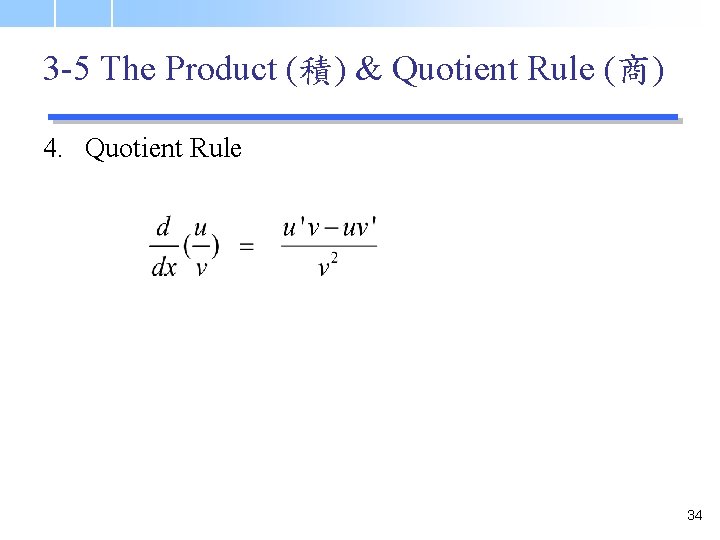 3 -5 The Product (積) & Quotient Rule (商) 4. Quotient Rule 34 