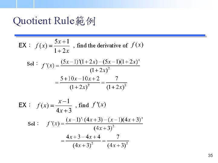 Quotient Rule範例 EX： , find the derivative of Sol： EX： , find Sol： 35