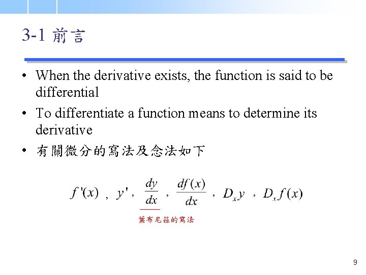 3 -1 前言 • When the derivative exists, the function is said to be