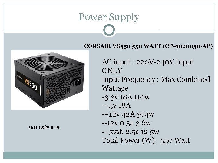 Power Supply CORSAIR VS 550 WATT (CP-9020050 -AP) ราคา 1, 690 บาท AC input