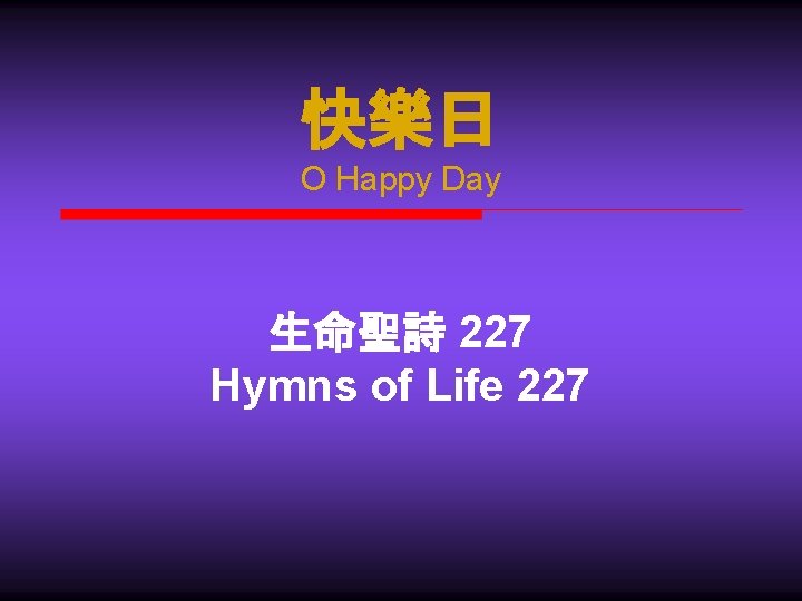 快樂日 O Happy Day 生命聖詩 227 Hymns of Life 227 