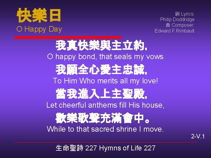 快樂日 O Happy Day 詞 Lyrics: Philip Doddridge 曲 Composer: Edward F. Rimbault 我真快樂與主立約，