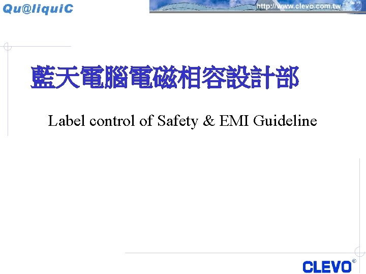 藍天電腦電磁相容設計部 Label control of Safety & EMI Guideline 