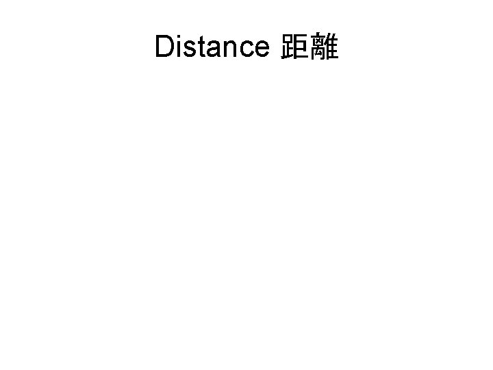 Distance 距離 