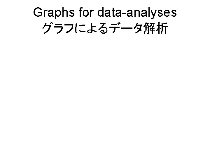 Graphs for data-analyses グラフによるデータ解析 