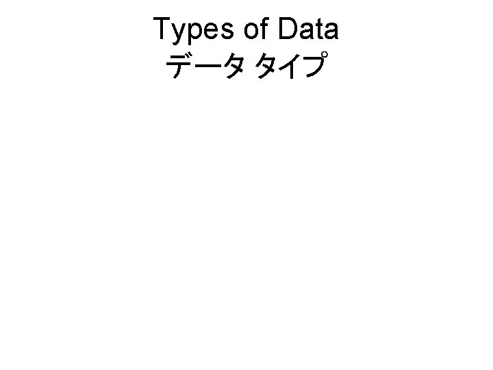 Types of Data データ タイプ 