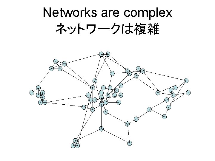 Networks are complex ネットワークは複雑 