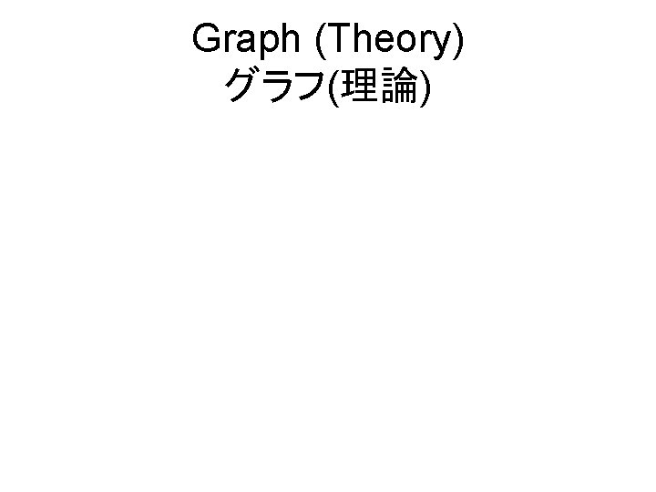 Graph (Theory) グラフ(理論) 