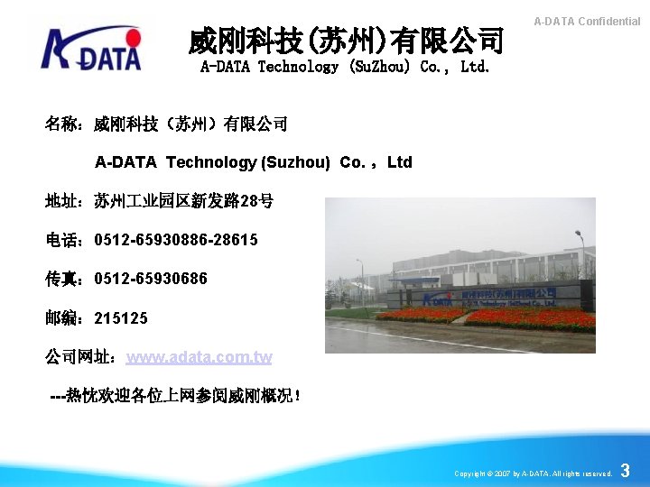 威刚科技(苏州)有限公司 A-DATA Confidential A-DATA Technology (Su. Zhou) Co. , Ltd. 名称：威刚科技（苏州）有限公司 A-DATA Technology (Suzhou)