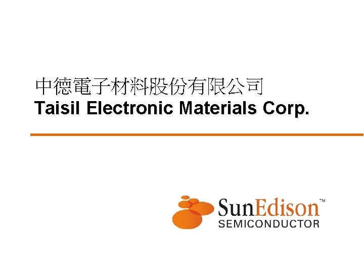 中德電子材料股份有限公司 Taisil Electronic Materials Corp. 