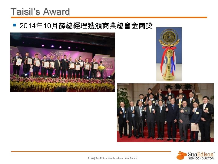 Taisil’s Award § 2014年 10月薛總經理獲頒商業總會金商獎 P. 10 | Sun. Edison Semiconductor Confidential 