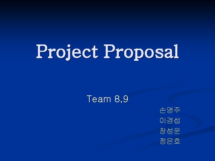 Project Proposal Team 8, 9 손영주 이경섭 장성운 정은호 