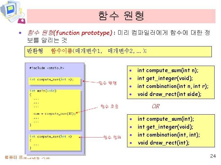 함수 원형 · 함수 원형(function prototype) : 미리 컴파일러에게 함수에 대한 정 보를 알리는