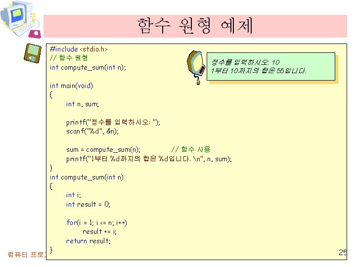 함수 원형 예제 #include <stdio. h> // 함수 원형 int compute_sum(int n); 정수를 입력하시오: