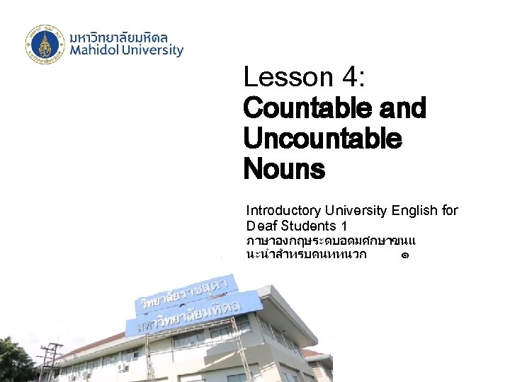 Lesson 4: Countable and Uncountable Nouns Introductory University English for Deaf Students 1 ภาษาองกฤษระดบอดมศกษาขนแ