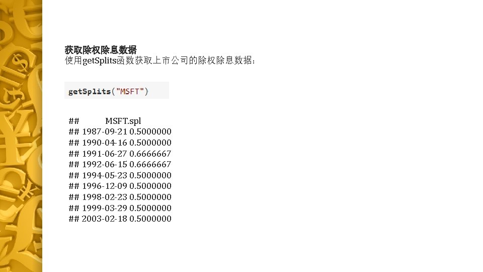 获取除权除息数据 使用get. Splits函数获取上市公司的除权除息数据： ## MSFT. spl ## 1987 -09 -21 0. 5000000 ## 1990