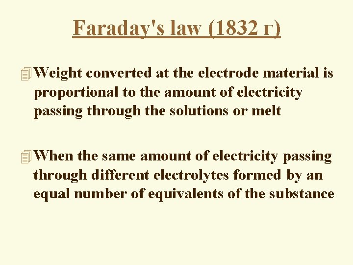 Faraday's law (1832 г) 4 Weight converted at the electrode material is proportional to