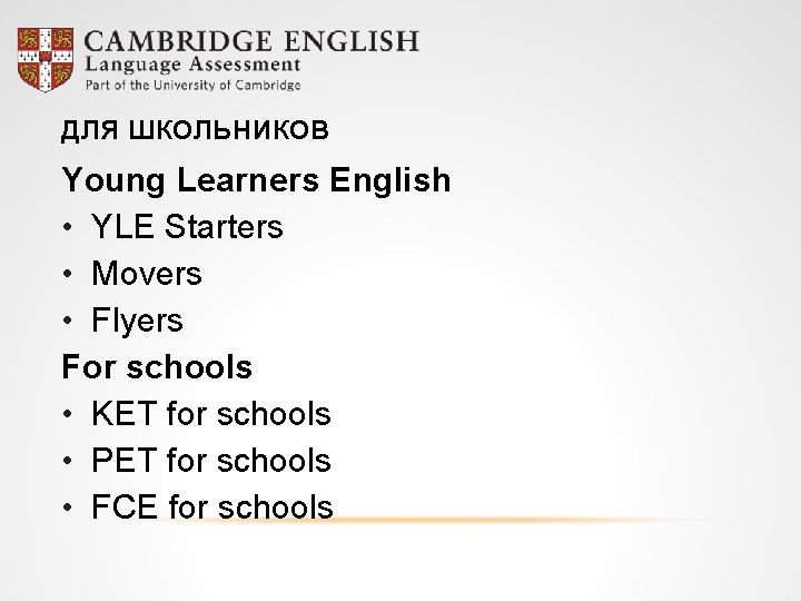 ДЛЯ ШКОЛЬНИКОВ Young Learners English • YLE Starters • Movers • Flyers For schools