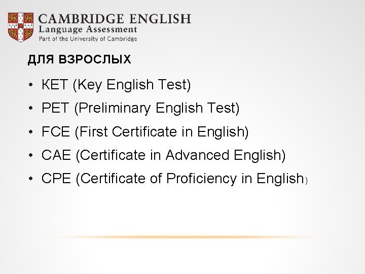 ДЛЯ ВЗРОСЛЫХ • КЕT (Key English Test) • PET (Preliminary English Test) • FCE