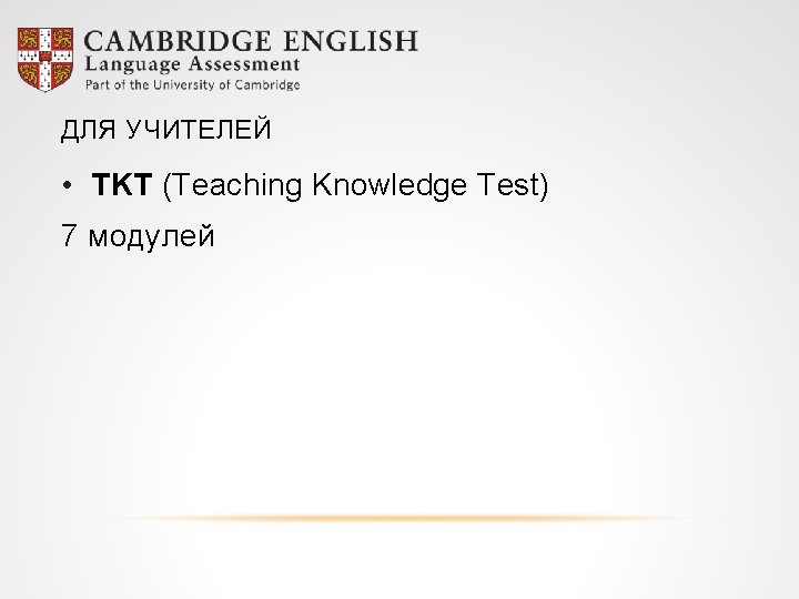 ДЛЯ УЧИТЕЛЕЙ • TKT (Teaching Knowledge Test) 7 модулей 
