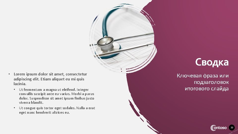 Сводка • Lorem ipsum dolor sit amet, consectetur adipiscing elit. Etiam aliquet eu mi