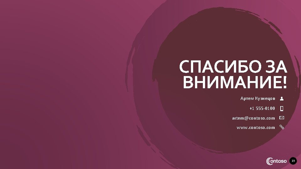 СПАСИБО ЗА ВНИМАНИЕ! Артем Кузнецов +1 555 -0100 artem@contoso. com www. contoso. com 23