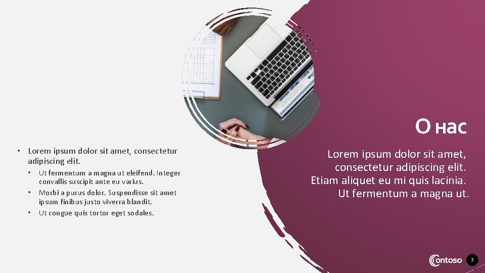 О нас • Lorem ipsum dolor sit amet, consectetur adipiscing elit. • Ut fermentum