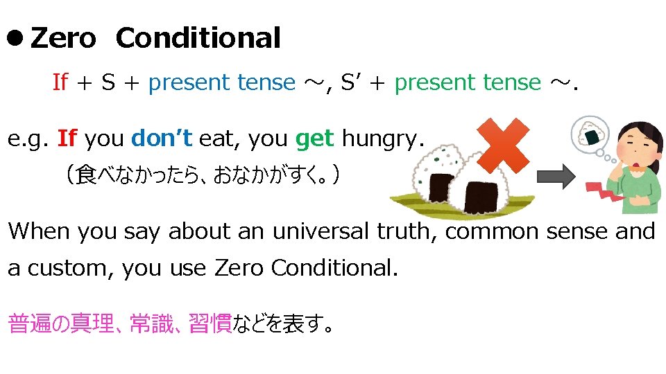 l Zero　Conditional 　　　If + S + present tense ～, S’ + present tense ～.