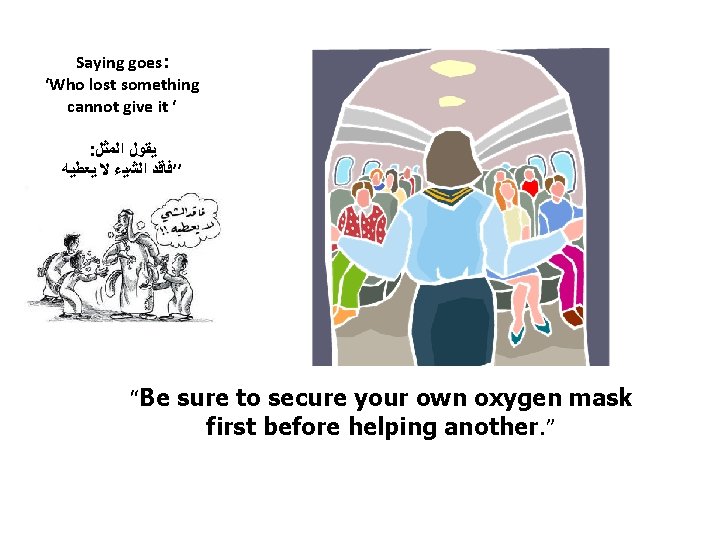 Saying goes: ‘Who lost something cannot give it ‘ : ﺍﻟﻤﺜﻞ ﻳﻘﻮﻝ ﻳﻌﻄﻴﻪ ﻻ