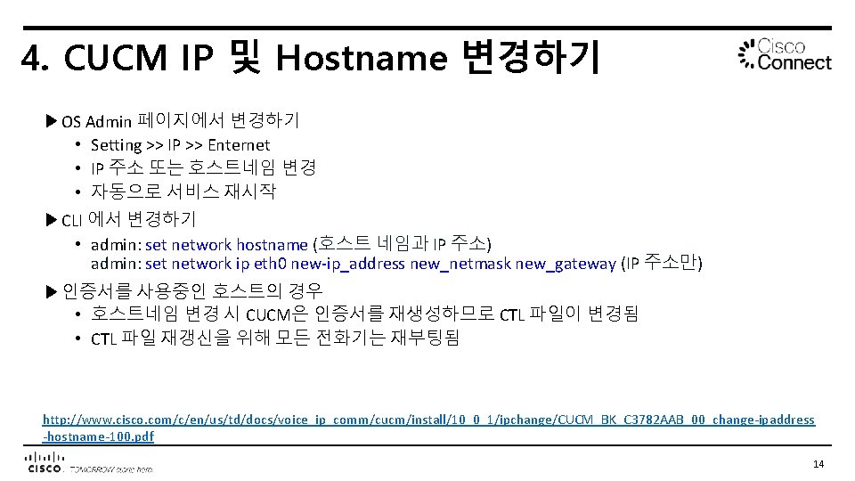 4. CUCM IP 및 Hostname 변경하기 ▶OS Admin 페이지에서 변경하기 • Setting >> IP