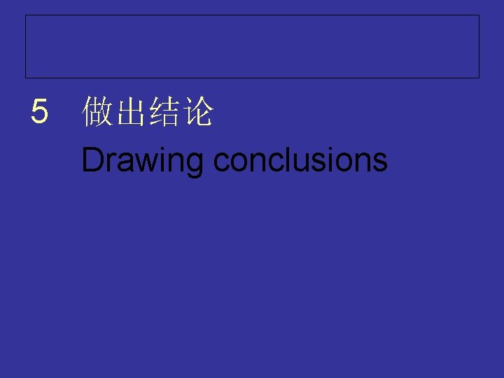 5 做出结论 Drawing conclusions 