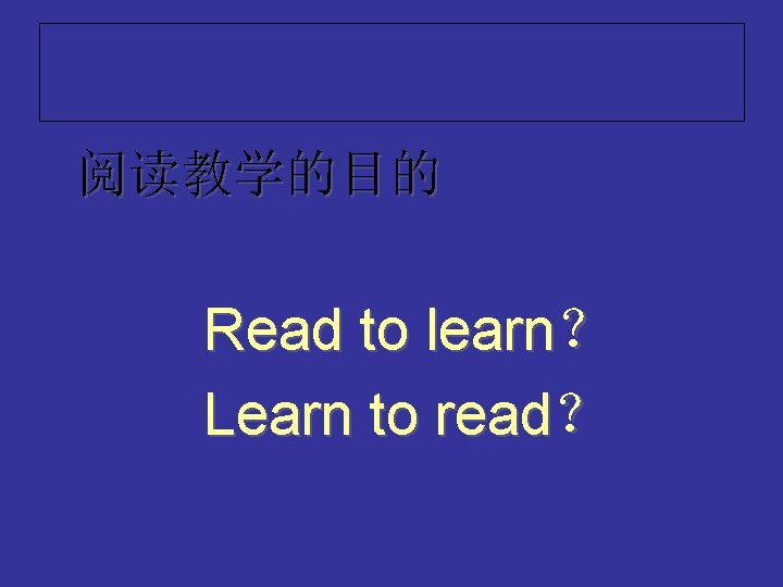 阅读教学的目的 Read to learn？ Learn to read？ 