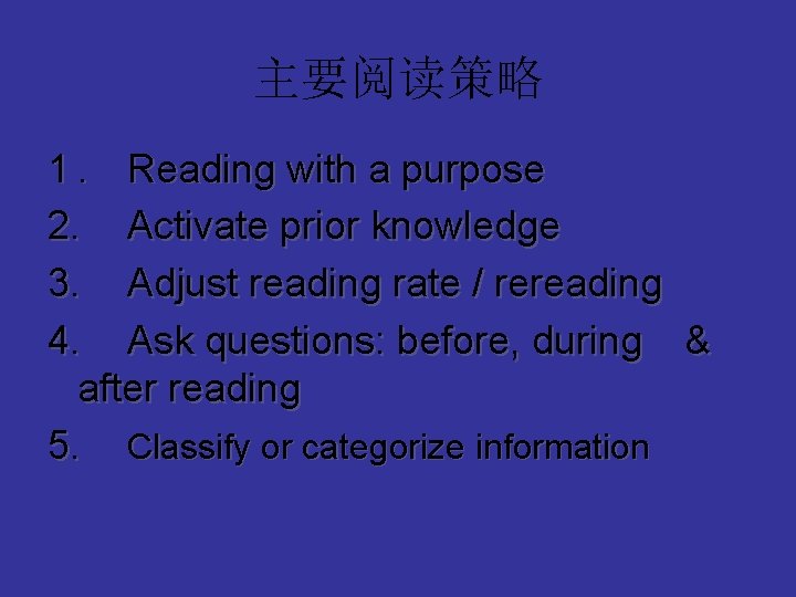 主要阅读策略 1. Reading with a purpose 2. Activate prior knowledge 3. Adjust reading rate