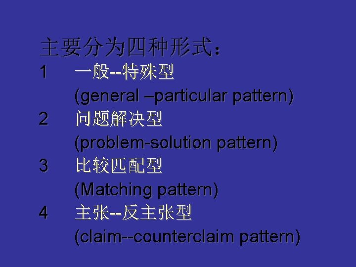 主要分为四种形式： 1 2 3 4 一般--特殊型 (general –particular pattern) 问题解决型 (problem-solution pattern) 比较匹配型 (Matching