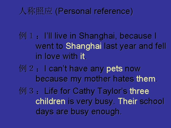 人称照应 (Personal reference) 例１：I’ll live in Shanghai, because I went to Shanghai last year