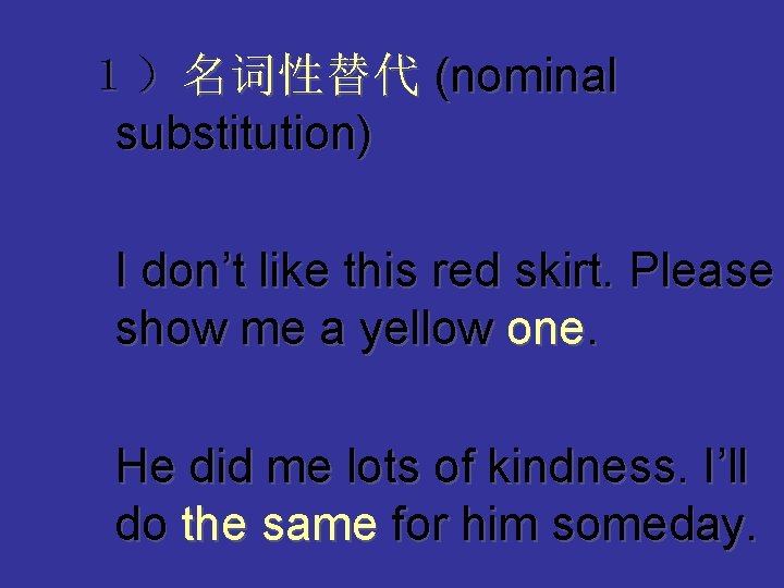 １）名词性替代 (nominal substitution) I don’t like this red skirt. Please show me a yellow