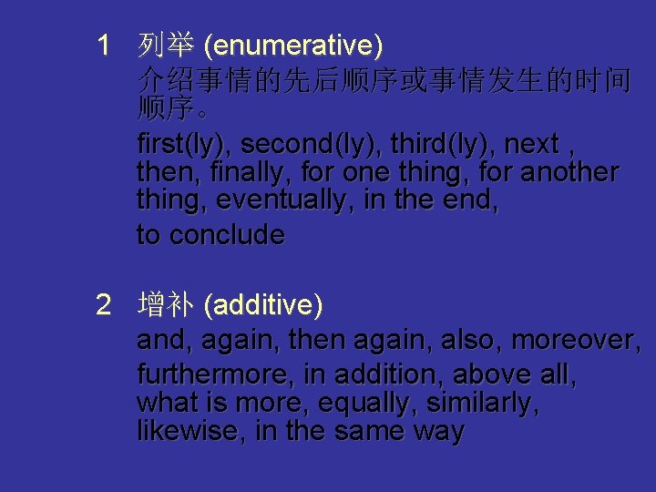 1 列举 (enumerative) 介绍事情的先后顺序或事情发生的时间 顺序。 first(ly), second(ly), third(ly), next , then, finally, for one