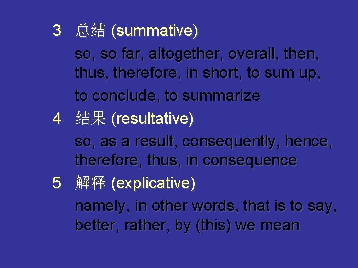 3 总结 (summative) so, so far, altogether, overall, then, thus, therefore, in short, to