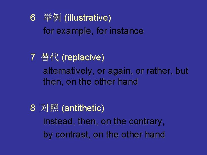 6 举例 (illustrative) for example, for instance 7 替代 (replacive) alternatively, or again, or
