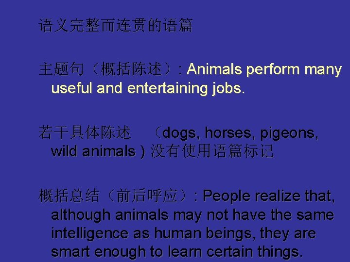 语义完整而连贯的语篇 主题句（概括陈述）: Animals perform many useful and entertaining jobs. 若干具体陈述　（dogs, horses, pigeons, wild animals