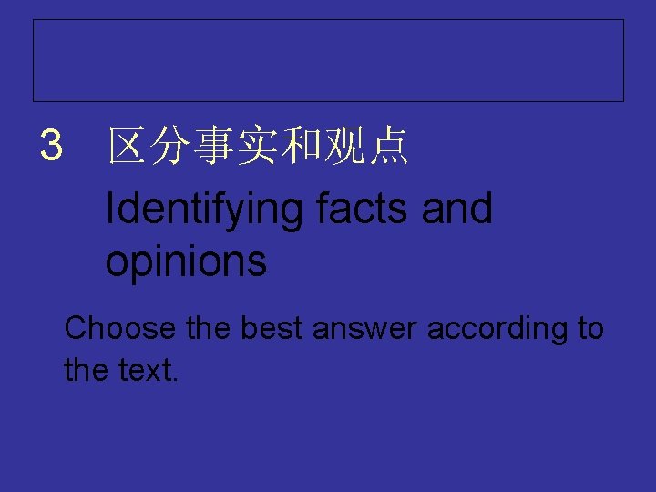 3 区分事实和观点 Identifying facts and opinions Choose the best answer according to the text.